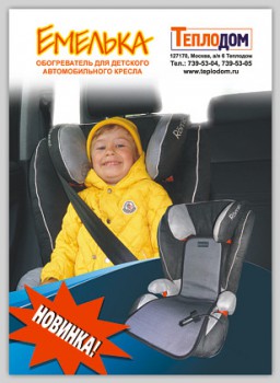 Обогреватель на детское автомобильное кресло "Емелька" ― Аккордавто - авто сигнализации, тонирование, авто звук